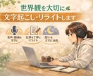 世界観を大切に文字起こし・リライトします 想いを大切に、自然で読みやすく整えます イメージ1