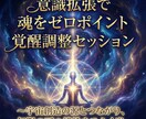意識拡張で魂をゼロポイント覚醒調整セッションします 〜宇宙創造の源とつながり、無限の可能性をひらく光〜 イメージ3