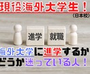 海外大学に行こうか迷っている人アドバイスします 現役海外大学生が海外大学について答えます！ イメージ1