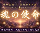 あなたの魂が今世で果たす使命を霊視します 本来進むはずだった魂の役割と未来を読み解きます イメージ1