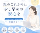 親のこれからに、少し早めの安心を一緒に整えますます ワーキングケアラーのための実践ガイド イメージ1