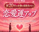 恋のご利益♡霊能者が恋愛運を極限アップします 片思い、両想い、同性愛、良縁、復縁…「恋のご利益」与えます イメージ1