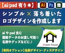 ai/psd有◉シンプルなロゴデザイン作成します aiやpsd含む複数データのお渡し可能◎名刺やグッズなどに♪ イメージ1