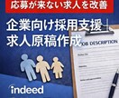 応募が集まる求人原稿をプロ品質で作成します 企業向け｜Indeed・各媒体対応 イメージ1