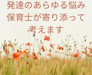 発達に関するあらゆる悩み、一緒に考えますます 保育・療育・子育て経験のある保育士が回答！ イメージ1