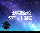 仕事全般・転職・就職活動の迷い等占います 初回の方のお悩みは２つまでお受けします。 イメージ1