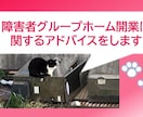 障害者グループホーム開業に関するアドバイスをします 開業前・後のGH運営の『イメージ作り』にお力添えします イメージ2