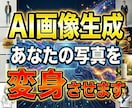 最新の生成AIで画像を魅力的に加工・変身させます 最高峰の編集技術！画像の加工や合成はプロ×AIにお任せ！ イメージ1
