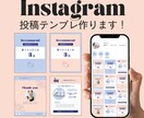Instagram投稿テンプレ作成します 世界観を伝える「テンプレ4枚セット」作ります！ イメージ1