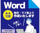 Word文書作成します 事務歴10年以上、文字起こしから文書作成まで。 イメージ1