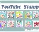 各配信用スタンプ【2個2000円】でお作りします YouTubeやTwitchに可愛いスタンプはいかがですか。 イメージ1