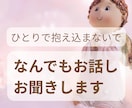 1人で抱えられないお話しお聞きます あなたの不安が安心へと変わるようそっと心に寄り添います イメージ1