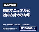 カスハラ対応マニュアルのひな形を作成します 10月の義務化に向けた社内の決まりづくりに イメージ1