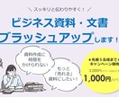 ビジネス資料・文章のブラッシュアップいたします スッキリと伝わりやすく、あなたの資料を整えます！ イメージ1