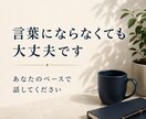 親との関係が辛い方のお聞きします ただ聞くだけでなく、何が起きているのかを落ち着いて見ます イメージ3