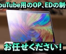 YouTube用のOP、ED作成します YouTube動画のクオリティアップに！ イメージ1