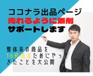 ココナラでの出品を売れるように添削サポートします 閲覧数とランキングが上がりサービスが売れるようにカスタマイズ イメージ1