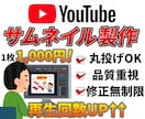 YouTubeのサムネイルを制作します 再生回数UPのお手伝いをいたします。 イメージ1