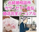 元結婚相談所カウンセラーが婚活の秘訣を伝授します 元結婚相談所カウンセラー直伝！婚活完全マニュアルで悩みを解決 イメージ1