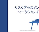 リスクアセスメントの仕方を教えます リスクアセスメントは頭の体操！見えないリスク、見える化しよう イメージ1
