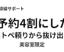 美容室の自社予約導線で売上安定させます ホトペ依存から抜け出す仕組み作ります イメージ1
