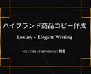 魅力ある商品説明を作成します 【BUYMA実績300件】ハイブランド商品コピー作成 イメージ1
