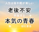 老後のお金・孤独の不安、そっと寄り添います 誰にも言えず一人で抱えた想い、アラカンの私が分かち合います イメージ1