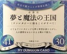 自分の先天的な才能をマイダンジョンで見ます マイダンジョンカードを活用して、自分の先天的な才能を知ろう! イメージ3