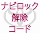 トヨタ ダイハツ カーナビ ロック 解除代行します 業者の方も一般の方でも迅速丁寧に対応！ イメージ1