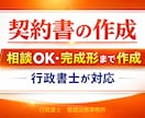 行政書士が各種契約書を作成します 契約書の相談・解説から完成形まで対応｜相談・修正無制限 イメージ1