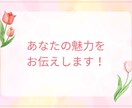 あなたの魅力と長所リーディングします 自分にさらに自信をつけて輝きたい方へ♡ イメージ1