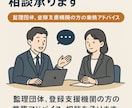 監理団体登録支援機関業務アドバイス、相談承ります 監理団体、登録支援機関の方の業務アドバイス、相談対応 イメージ1