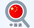 中国人が中国国内の情報収集をします 簡単なネット検索やニュースでは届かない情報を扱います イメージ1