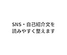 SNS・自己紹介文を読みやすく整えます 言いたいことを自然な文章に整理します イメージ1