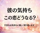 今の彼の気持ちと恋の流れを読み解きます 恋愛・復縁・お相手の気持ちを丁寧鑑定 イメージ1