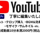 YouTube動画、編集いたします 1件の依頼に専念して丁寧に編集いたします！ イメージ1