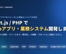Next.jsでWebアプリ・業務システム作ります 個人開発でアプリをリリースした現役エンジニアが対応 イメージ1