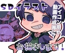 様々な用途で使えるSD･ミニキャラお描きします 依頼者様の期待に応えられるよう誠心誠意描かせていただきます！ イメージ1