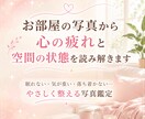 お部屋の写真から心の疲れと空間の状態を読み解きます 眠れない気が重い・落ち着かないお部屋をやさしく整える写真鑑定 イメージ1