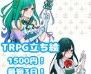 最短3日！TRPG用立ち絵お描きします キャラクターシートからデザインを練るお手伝いもできます！ イメージ1
