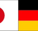 ☆ドイツ語の翻訳 日本語⇔ドイツ語 英語⇔ドイツ語★ イメージ1