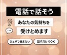 愚痴も弱音も受けとめます ひとりで抱えず話してくださいね イメージ1