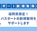 福岡県限定　パスポートの新規申請を代行します 日中時間が取れない方におすすめです。 イメージ1