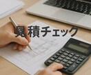 見積チェック｜妥当性を第三者が整理します リフォーム見積の妥当性チェック｜第三者視点 イメージ1
