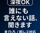 深夜◎即レス  誰にも言えない悩み聞きます ｜恋愛・メンタル・孤独・愚痴OK イメージ1