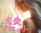 恋愛タロットで好きな人とのことを鑑定します 片思い、相手の気持ち、復縁などのお悩み鑑定が得意です‪✿ イメージ1