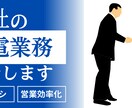 御社の代わりに架電/新規開拓いたします 効率的な営業活動を実現し、貴社の売上向上を支援します！ イメージ1