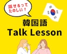 韓国語TalkLesson★実用韓国語練習できます 使える韓国語の習得をサポート！（初〜中級向け） イメージ1