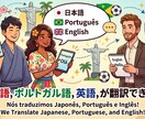 日本語⇄ポルトガル語ネイティブ翻訳します 日本語⇄ポルトガル語ネイティブ翻訳 イメージ1