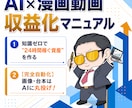 知識ゼロで24時間稼ぐ資産”を作るノウハウ教えます 【完全自動化】AIに丸投げで「AI漫画動画」攻略マニュアル イメージ1